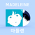 🩷 CD I EP2 Madeleine 마들렌